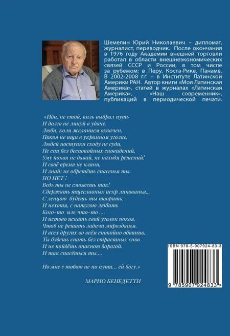 Фотография книги "Марио Бенедетти: О Любви, о женщинах, о жизни: стихотворения"
