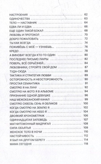 Фотография книги "Марио Бенедетти: О Любви, о женщинах, о жизни: стихотворения"