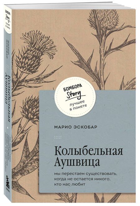 Фотография книги "Марио Эскобар: Колыбельная Аушвица. Мы перестаем существовать, когда не остаётся никого, кто нас любит"