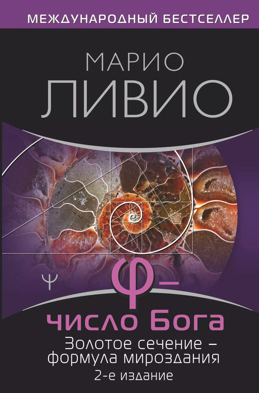 Обложка книги "Марио Ливио: Число Бога. Золотое сечение - формула мироздания"