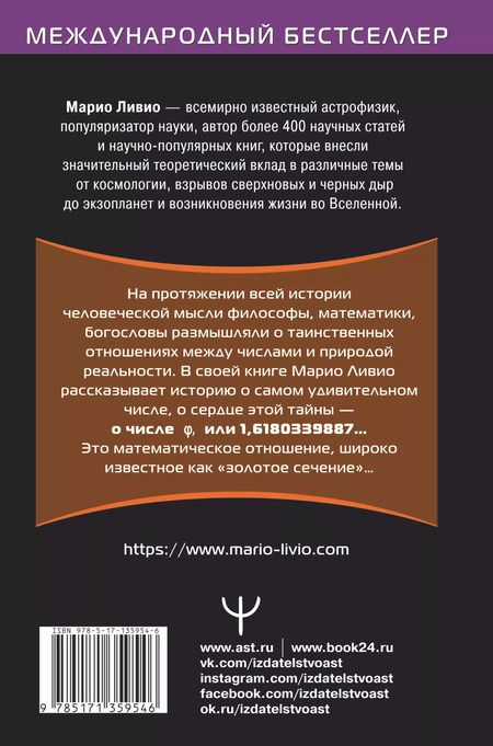 Фотография книги "Марио Ливио: Число Бога. Золотое сечение - формула мироздания"