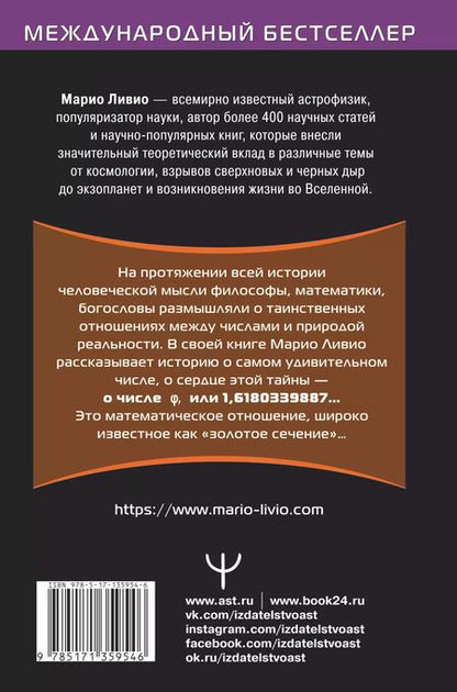Фотография книги "Марио Ливио: Число Бога. Золотое сечение - формула мироздания"