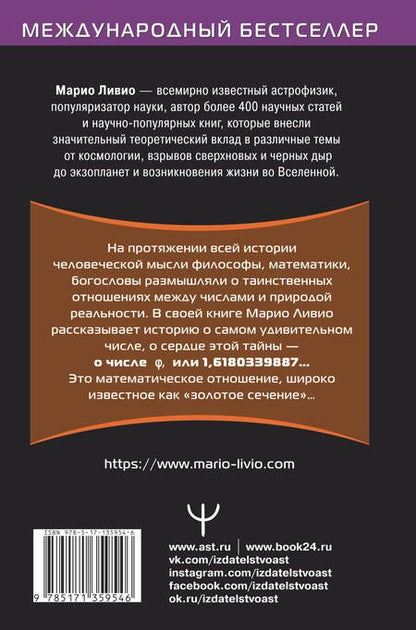 Фотография книги "Марио Ливио: Число Бога. Золотое сечение - формула мироздания"
