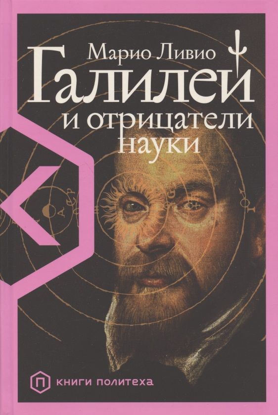 Обложка книги "Марио Ливио: Галилей и отрицатели науки"