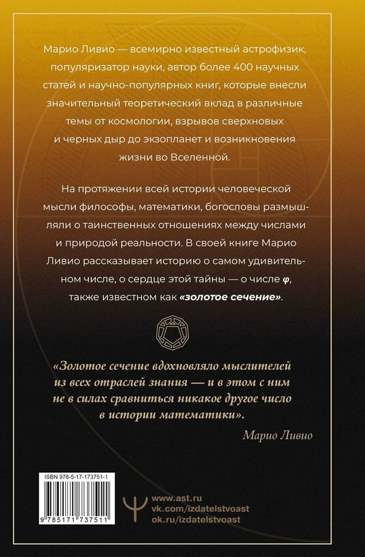 Обложка книги "Марио Ливио: Золотое сечение мироздания. φ — Число Бога"