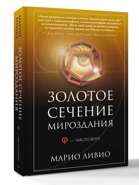 Фотография книги "Марио Ливио: Золотое сечение мироздания. φ — Число Бога"