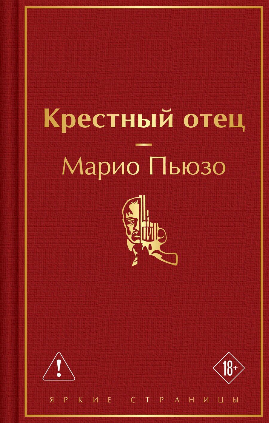 Обложка книги "Марио Пьюзо: Крестный отец"