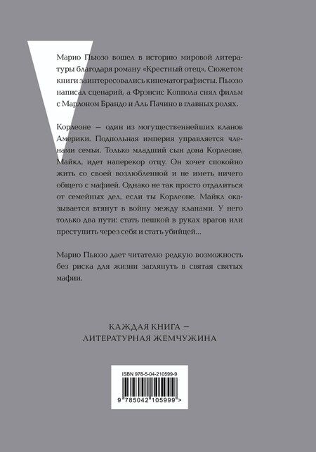 Фотография книги "Марио Пьюзо: Крестный отец"