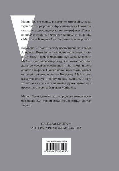 Фотография книги "Марио Пьюзо: Крестный отец"