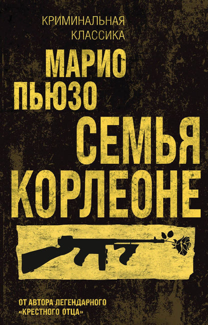Обложка книги "Марио Пьюзо: Семья Корлеоне"
