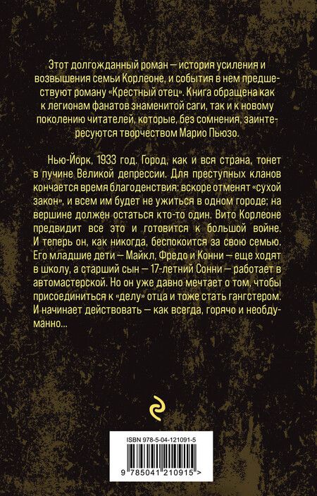 Фотография книги "Марио Пьюзо: Семья Корлеоне"