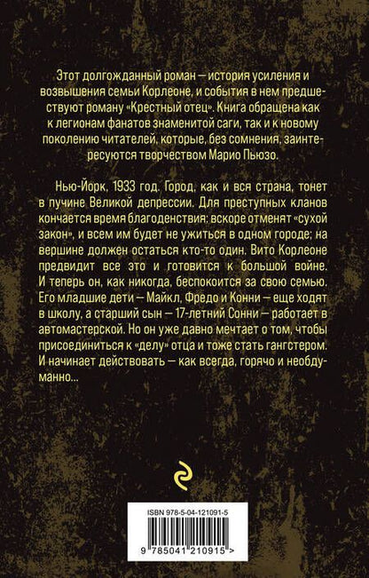 Фотография книги "Марио Пьюзо: Семья Корлеоне"