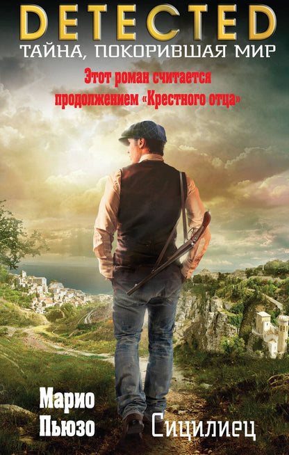 Обложка книги "Марио Пьюзо: Сицилиец"