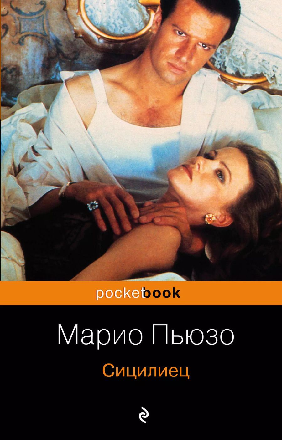 Обложка книги "Марио Пьюзо: Сицилиец: роман"