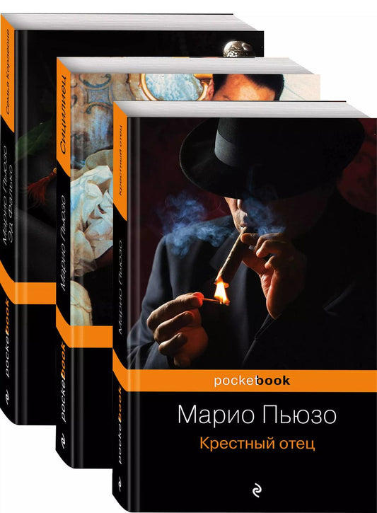 Обложка книги "Марио Пьюзо: Знаменитая сага о Корлеоне: Семья Карлеоне. Сицилиец. Крестный отец (комплект из 3 книг)"