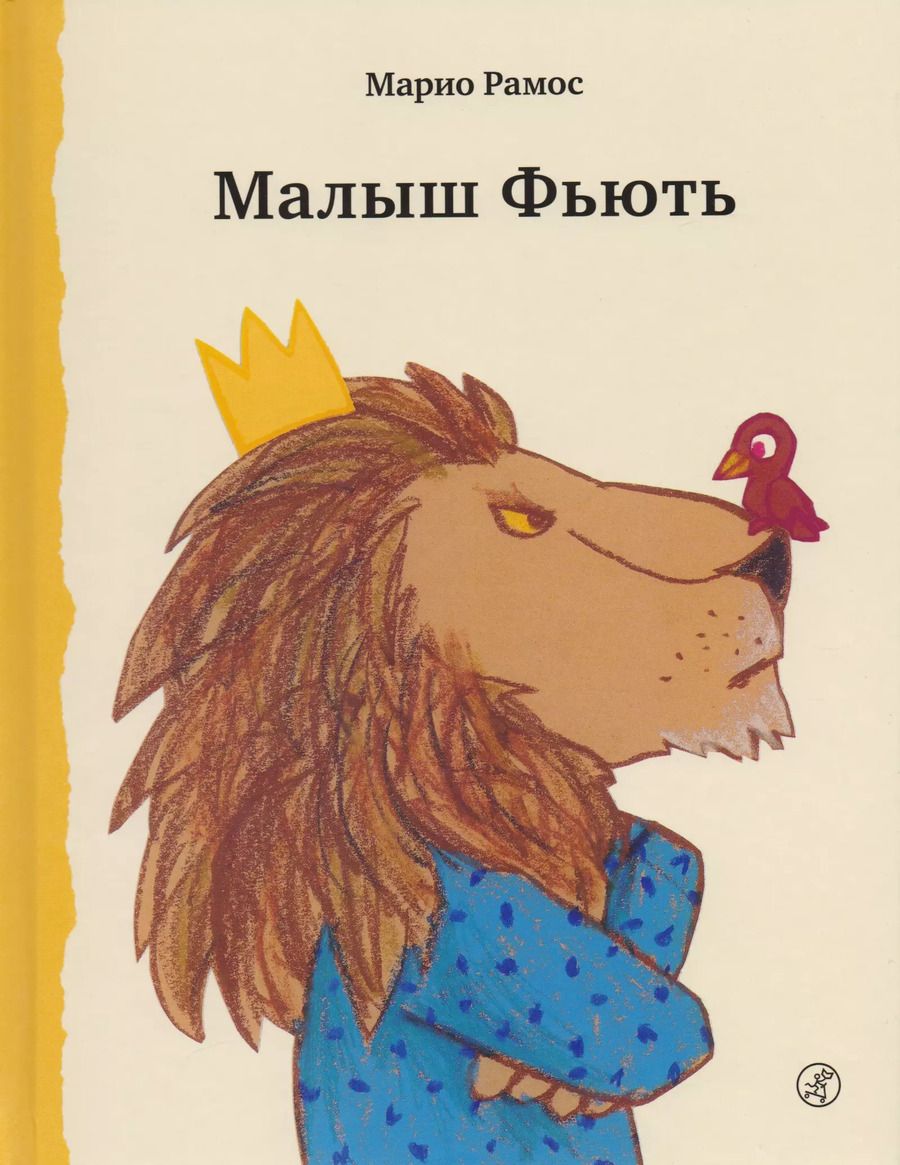 Обложка книги "Марио Рамос: Малыш Фьють"