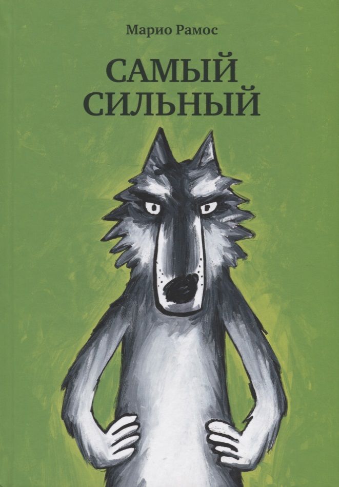 Обложка книги "Марио Рамос: Самый сильный"