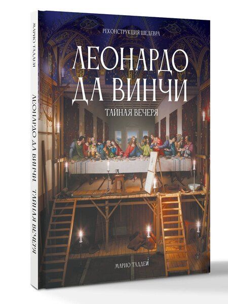 Фотография книги "Марио Таддеи: Леонардо да Винчи. Тайная вечеря. Реконструкция шедевра"