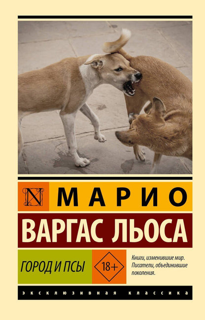 Обложка книги "Марио Варгас: Город и псы"
