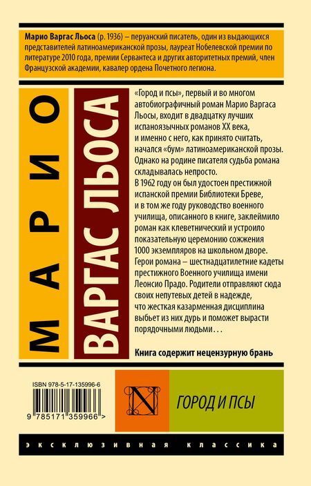 Фотография книги "Марио Варгас: Город и псы"