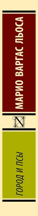 Фотография книги "Марио Варгас: Город и псы"