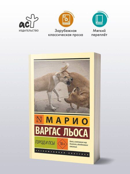 Фотография книги "Марио Варгас: Город и псы"