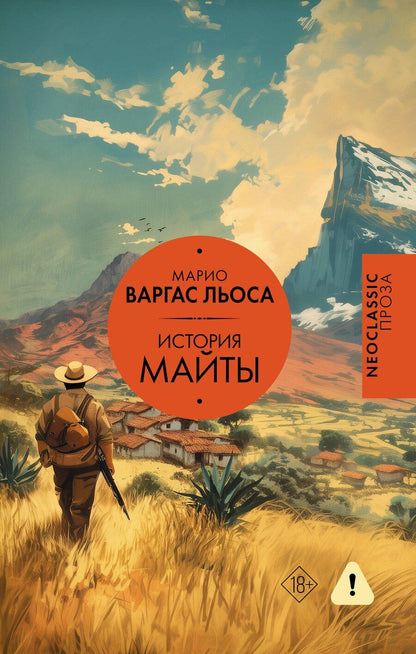 Обложка книги "Марио Варгас: История Майты"