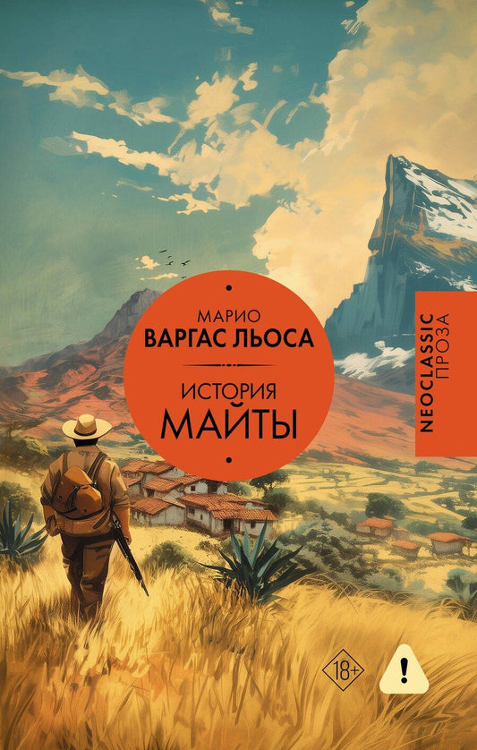 Обложка книги "Марио Варгас: История Майты"