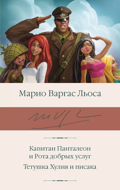 Обложка книги "Марио Варгас: Капитан Панталеон и Рота добрых услуг. Тетушка Хулия и писака"