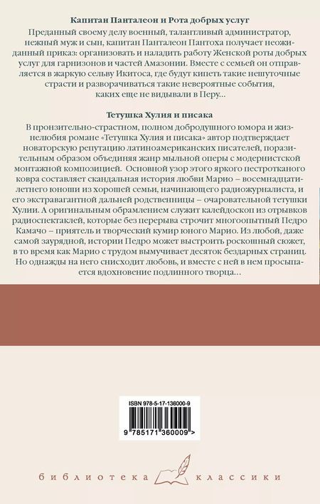 Фотография книги "Марио Варгас: Капитан Панталеон и Рота добрых услуг. Тетушка Хулия и писака"