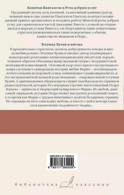 Фотография книги "Марио Варгас: Капитан Панталеон и Рота добрых услуг. Тетушка Хулия и писака"