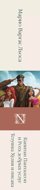 Фотография книги "Марио Варгас: Капитан Панталеон и Рота добрых услуг. Тетушка Хулия и писака"