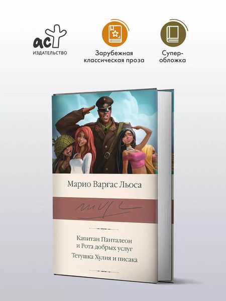 Фотография книги "Марио Варгас: Капитан Панталеон и Рота добрых услуг. Тетушка Хулия и писака"