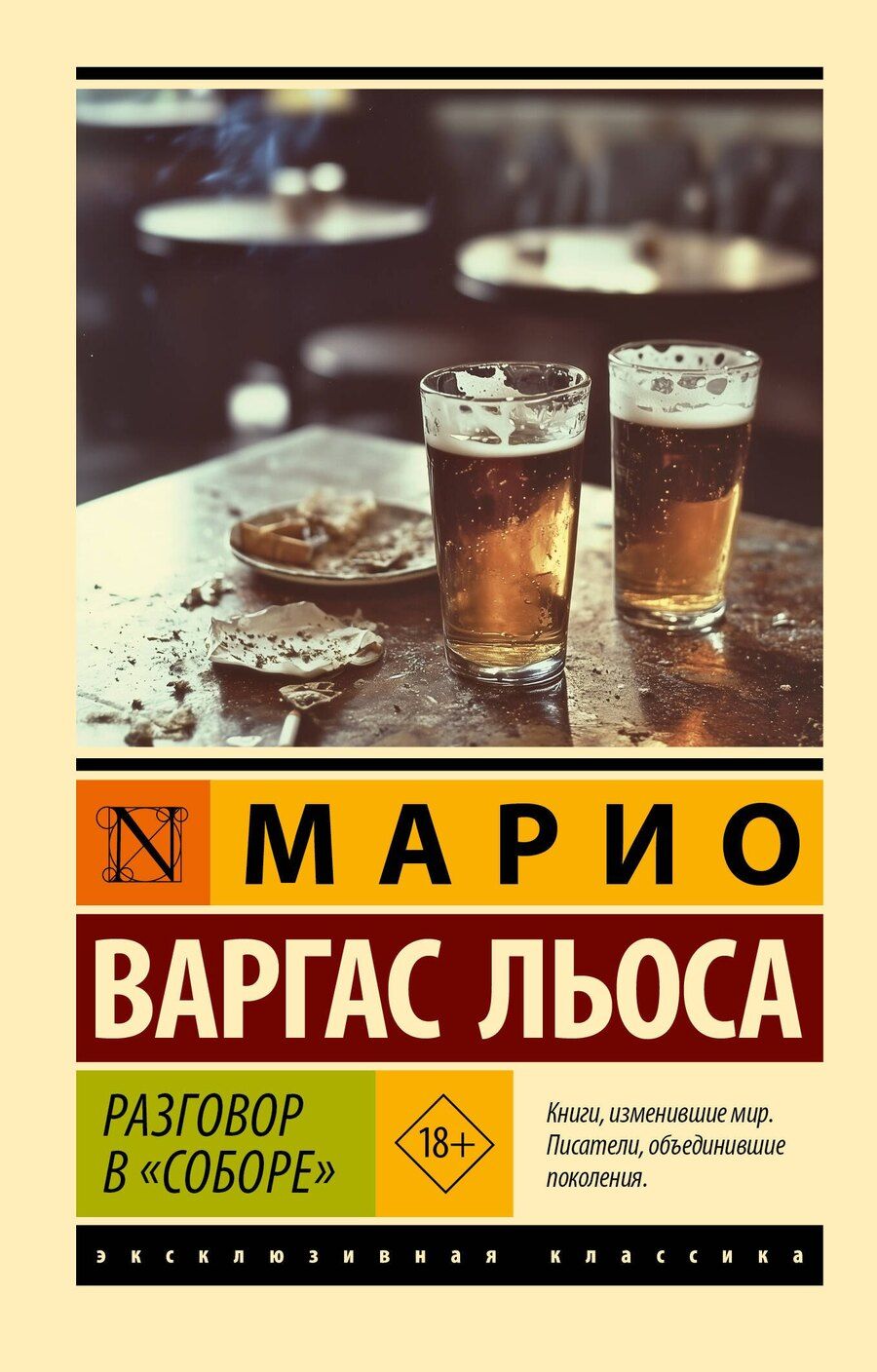 Обложка книги "Марио Варгас: Разговор в "Соборе""