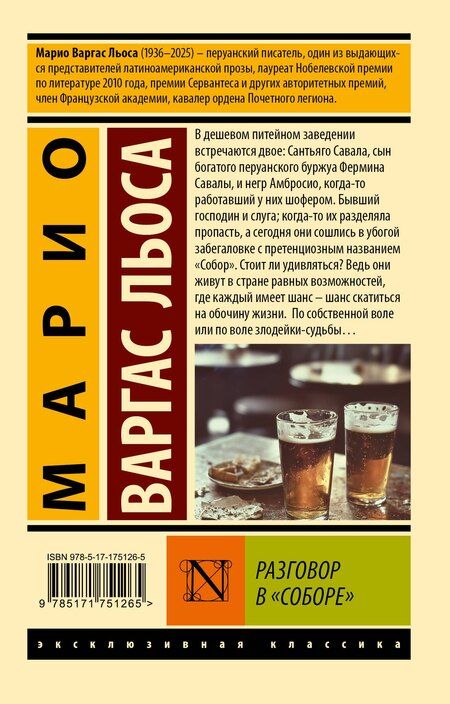 Фотография книги "Марио Варгас: Разговор в "Соборе""