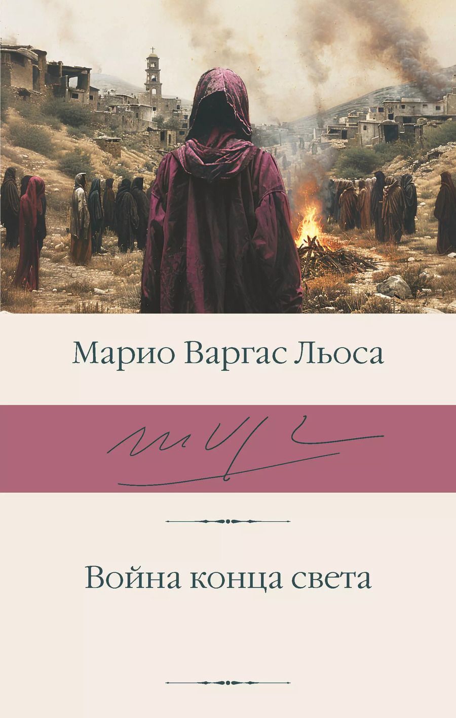 Обложка книги "Марио Варгас: Война конца света"