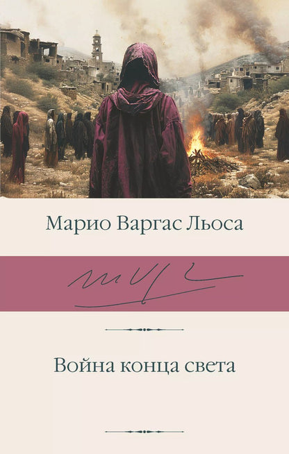 Обложка книги "Марио Варгас: Война конца света"