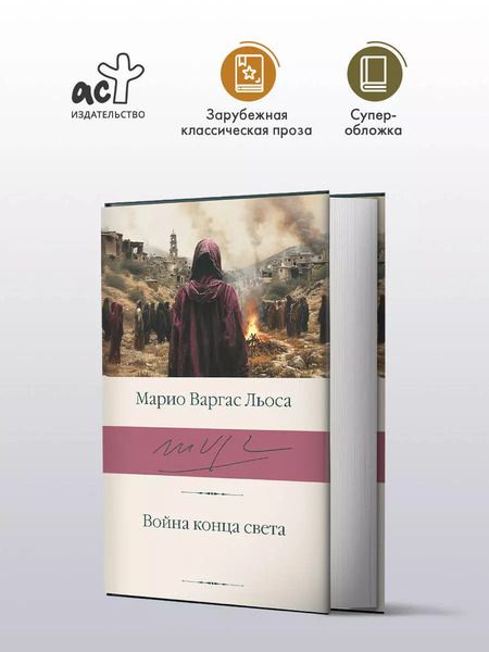 Фотография книги "Марио Варгас: Война конца света"