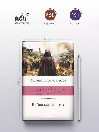 Фотография книги "Марио Варгас: Война конца света"