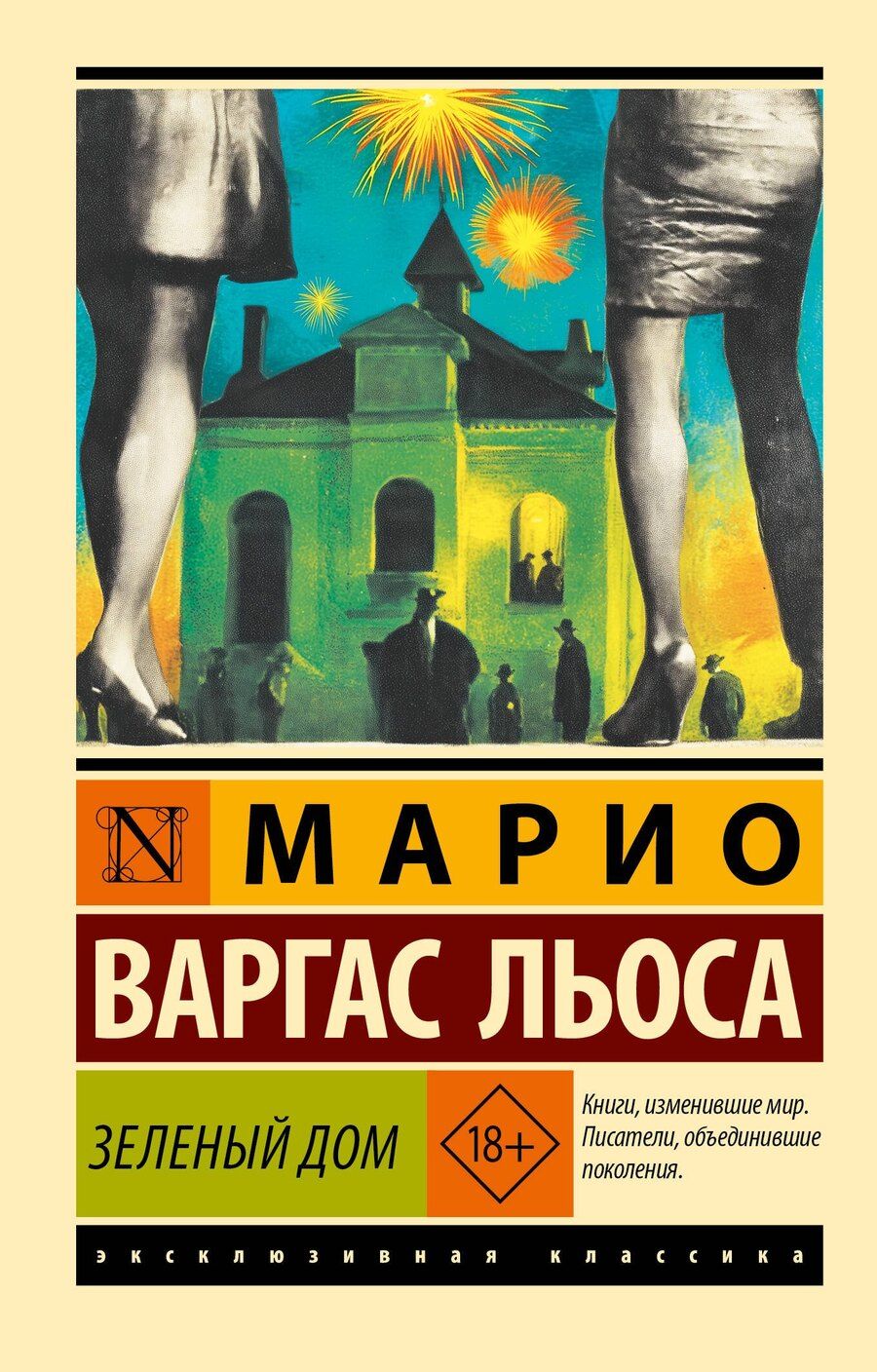 Обложка книги "Марио Варгас: Зеленый Дом"