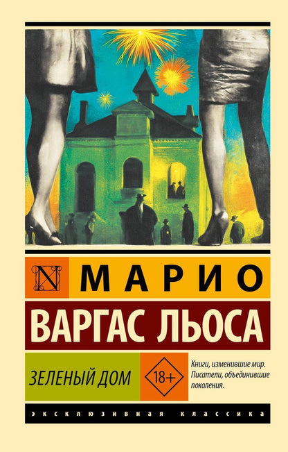 Обложка книги "Марио Варгас: Зеленый Дом"