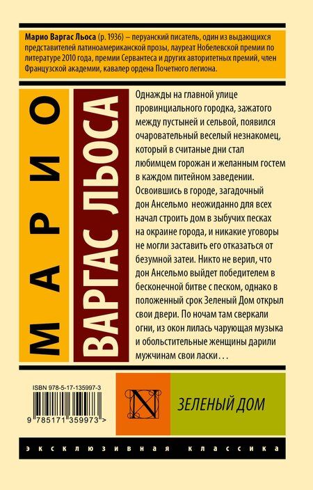 Фотография книги "Марио Варгас: Зеленый Дом"