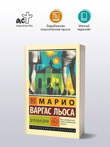 Фотография книги "Марио Варгас: Зеленый Дом"