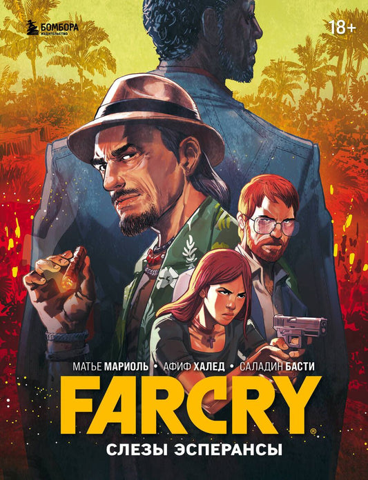 Обложка книги "Мариоль: Far Cry. Слезы Эсперансы. Комикс"