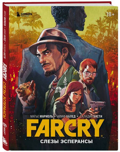 Фотография книги "Мариоль: Far Cry. Слезы Эсперансы. Комикс"