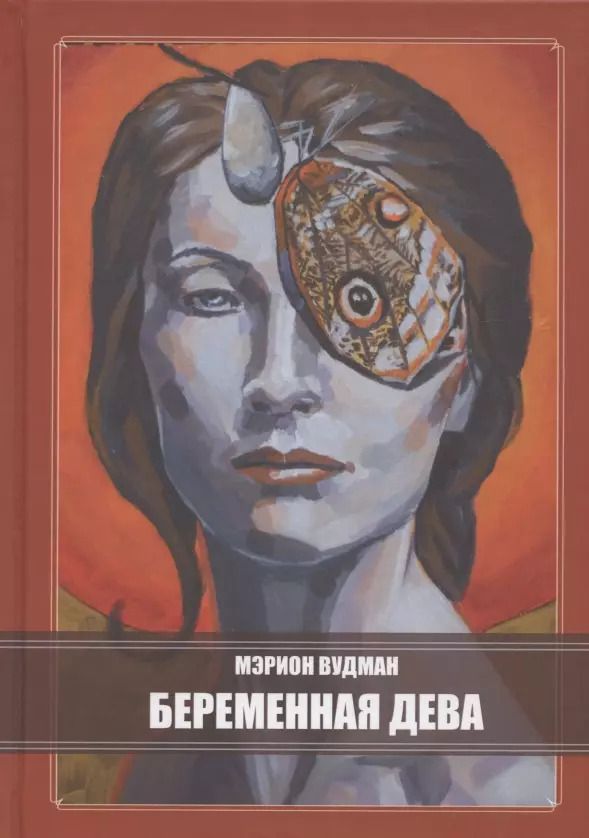 Обложка книги "Марион Джин: Беременная Дева"