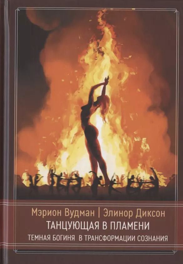 Обложка книги "Марион Джин: Танцующая в пламени. Темная богиня в трансформации сознания"