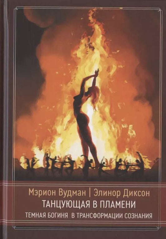 Обложка книги "Марион Джин: Танцующая в пламени. Темная богиня в трансформации сознания"
