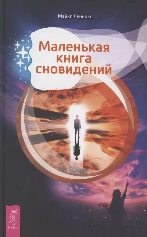 Обложка книги "Марион Леннокс: Маленькая книга сновидений"