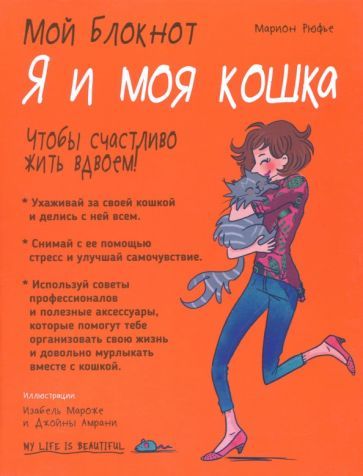 Обложка книги "Марион Рюфье: Я и моя кошка"